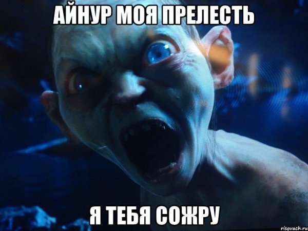 Гоблин ты моя прелесть