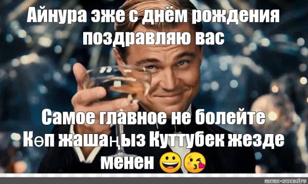 Леонардо ди Каприо Мем с бокалом