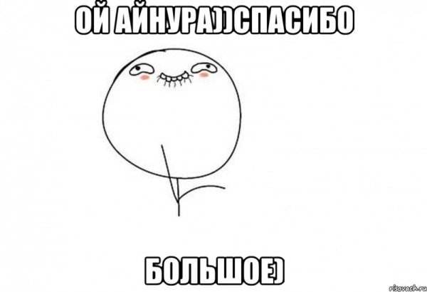 Ой ну спасибо