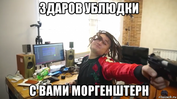 Моргенштерн здарова ублюдки