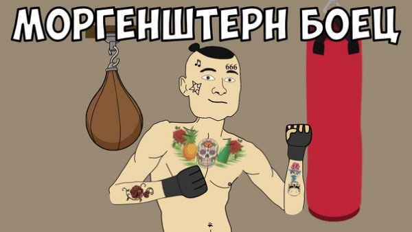 Моргенштерн мемы