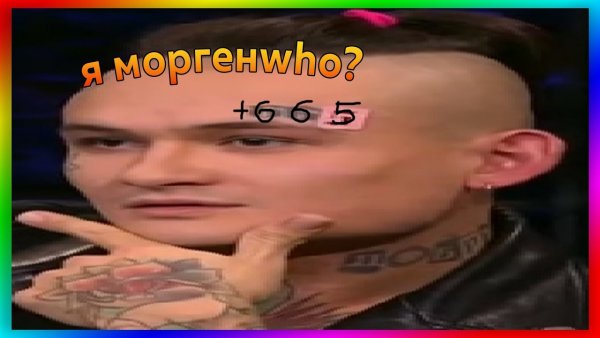 Моргенштерн мемы