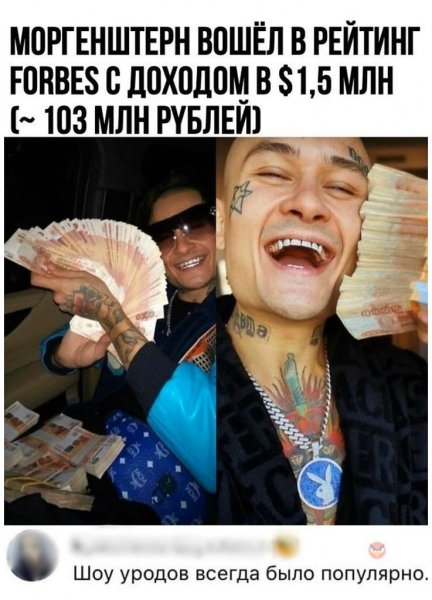 Forbes Моргенштерн