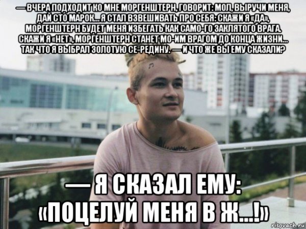 Моргенштерн Мем