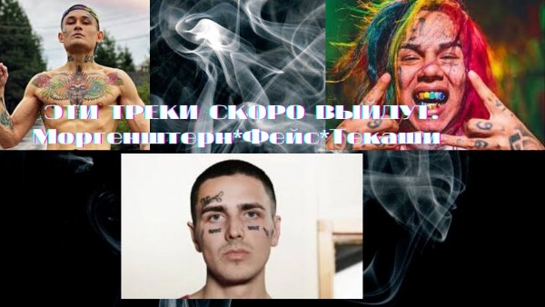 Фейс и Моргенштерн