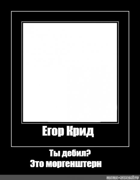 Моргенштерн демотиваторы