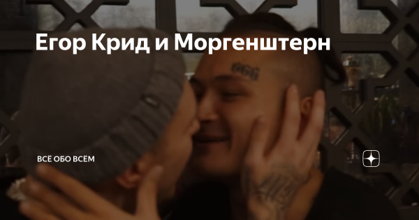 Егор Крид и Моргенштерн