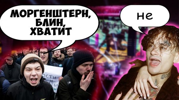 Моргенштерн с фанатами