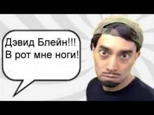 Дэвид Блейн уличная магия