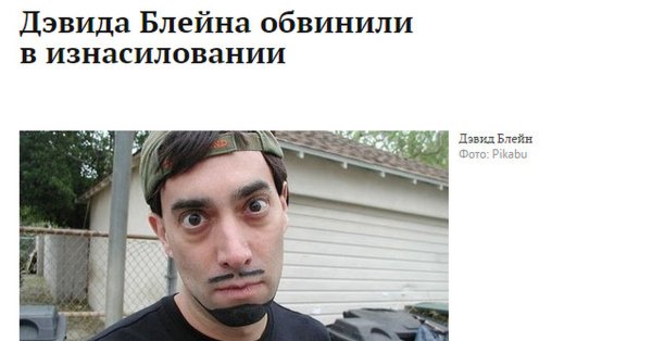 Дэвид Блейн кто озвучивал