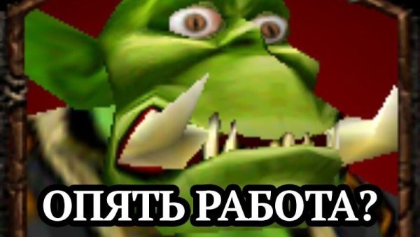 Варкрафт опять работа