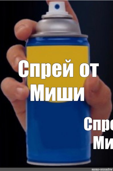 Спрей от игнора