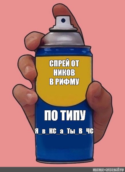 Спрей от тупых