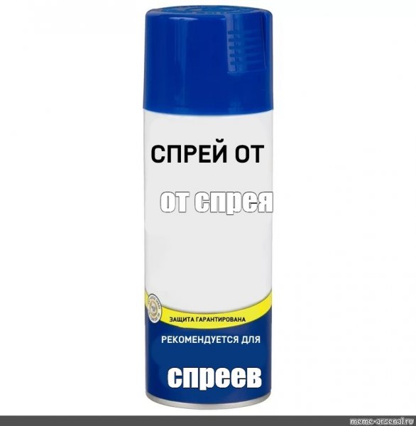 Спрей от спрея