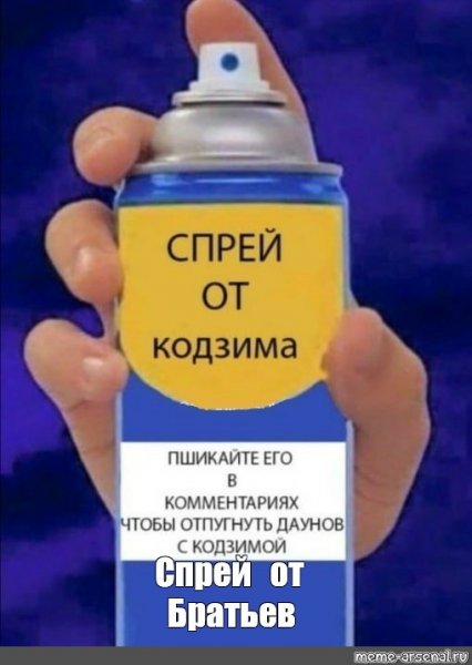 Спрей от Мем