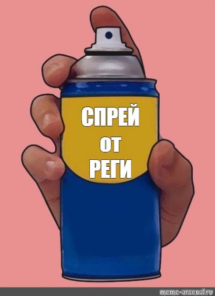 Спрей от спреев Мем