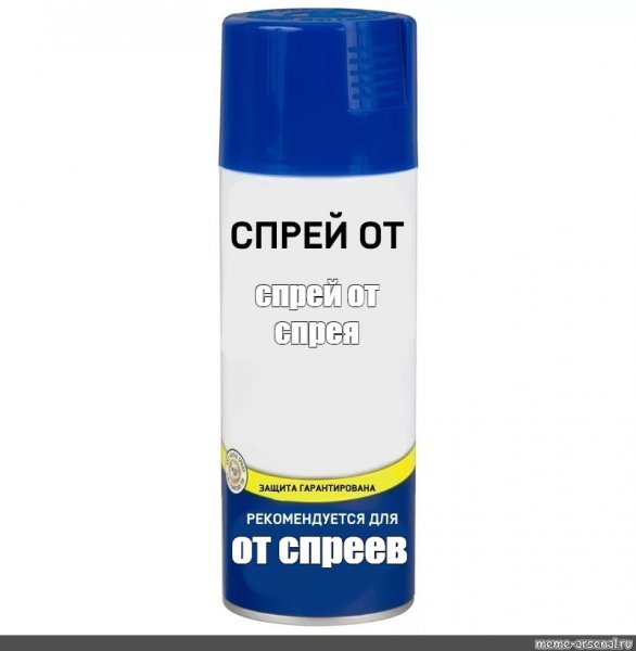 Спрей от тупых попрошаек