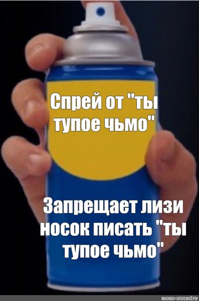 Спрей от спрея