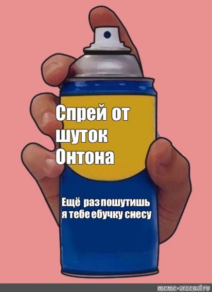 Спрей прикол