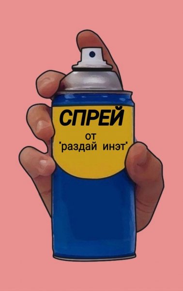 Спрей от Мем