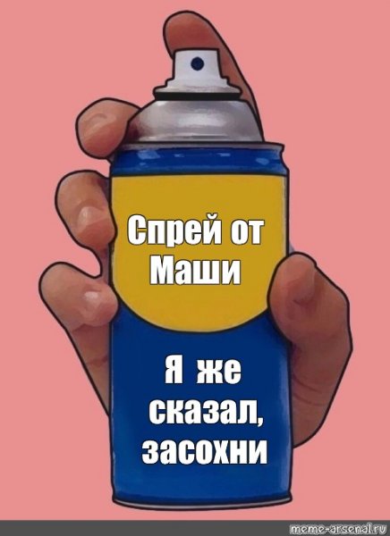 Спрей от Данила