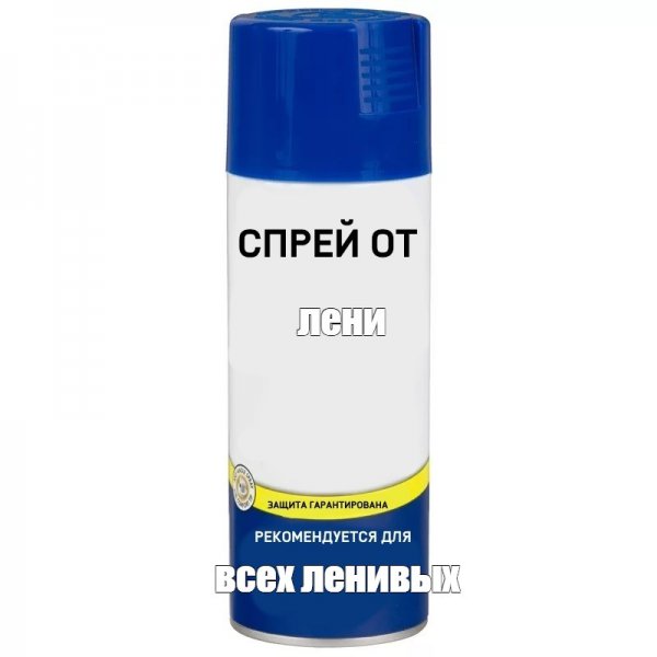Спрей от Мем