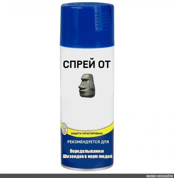 Спрей от токсичности Мем