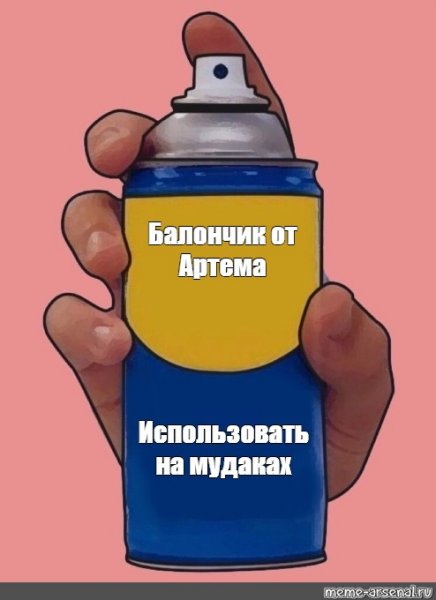 Спрей от тупости
