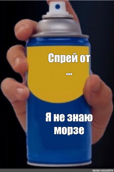 Спрей от Мем шаблон