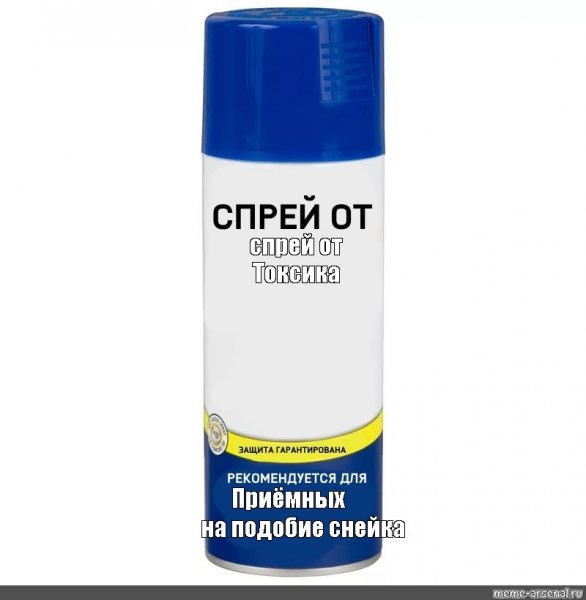 Спрей от игнора