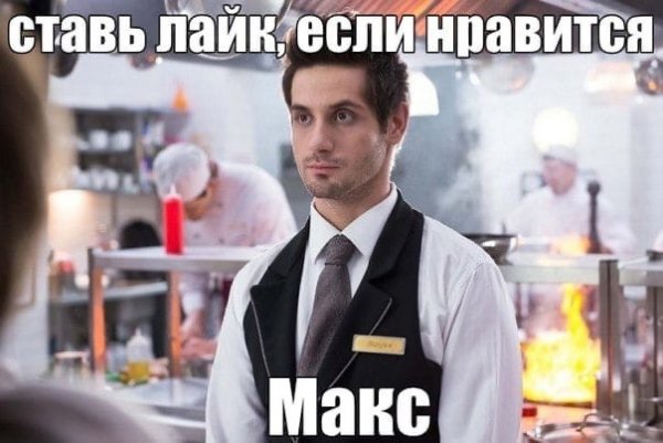 Макс Лавров мемы