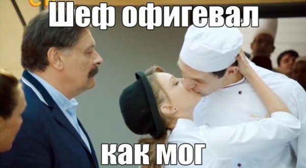 Фразы шефа из кухни