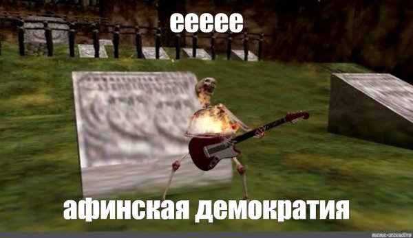 Скелет ее рок