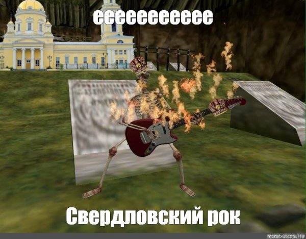 Е рок скелет