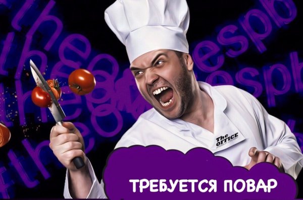 Шеф повар Мем Стонкс