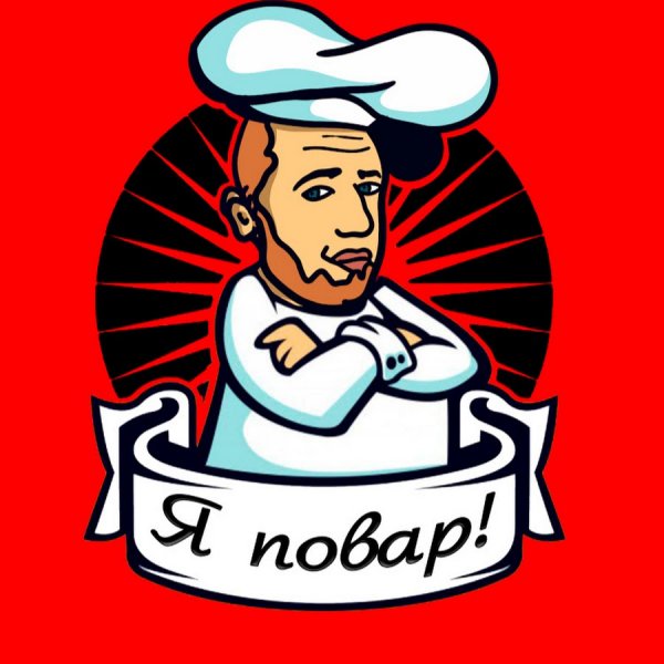 Мемы про повара