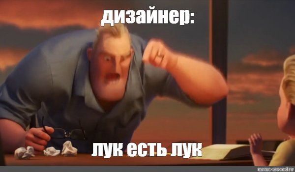 Мемы с мистером исключительным