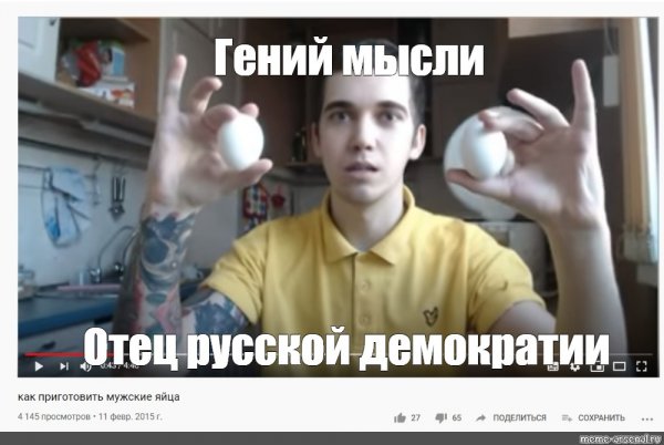 Гений мысли отец русской демократии