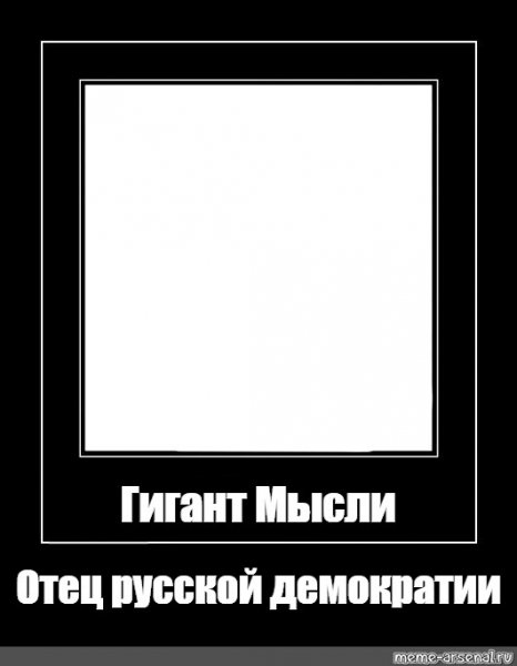 Гигант мысли отец русской демократии