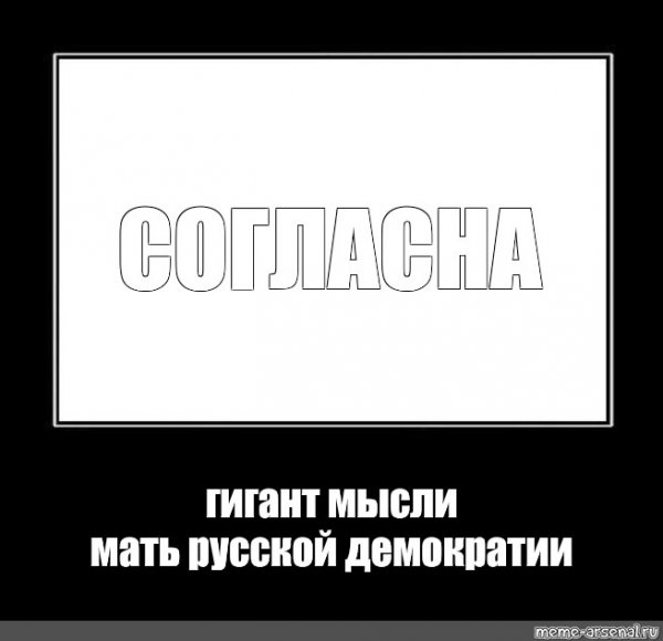 Гигант мысли отец русской демократии Мем