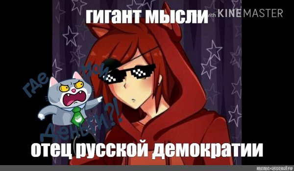 Отец русской демократии Мем