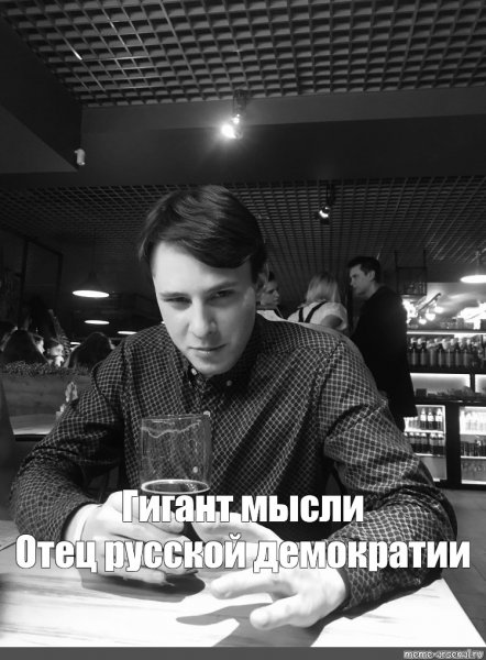 Отец русской мысли Мем