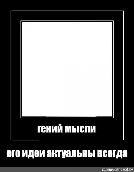 Демотиватор гений мысли отец русской демократии