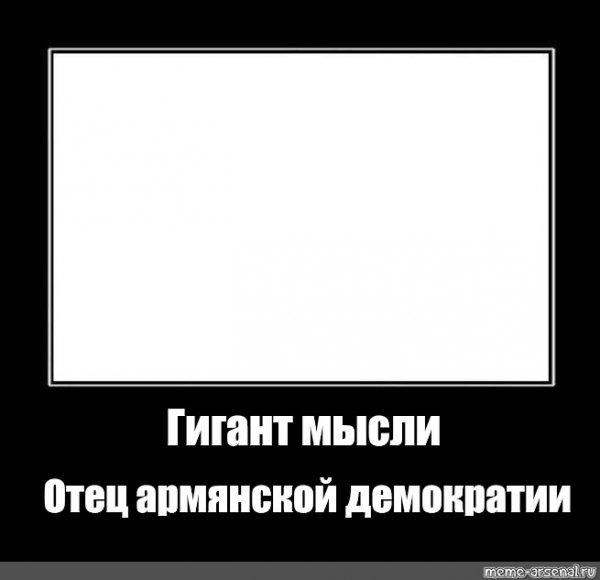 Гигант мысли отец русской демократии Мем