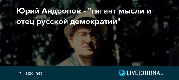 Гигантские мысли отцы русской демократии