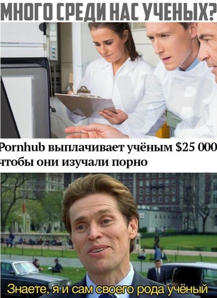 Я И сам своего рода ученый