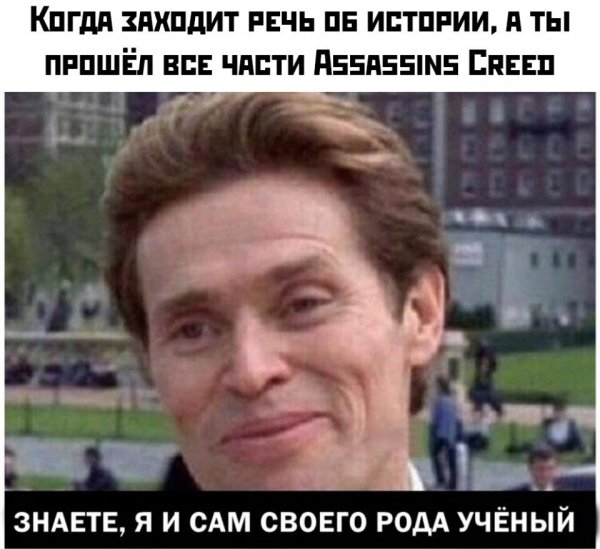 Уильям Дефо знаете я и сам