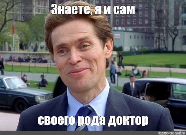 Мем я и сам в некотором роде ученый