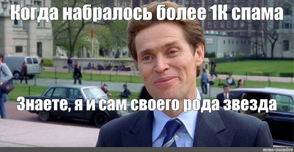 Уиллем Дефо я и сам своего рода ученый