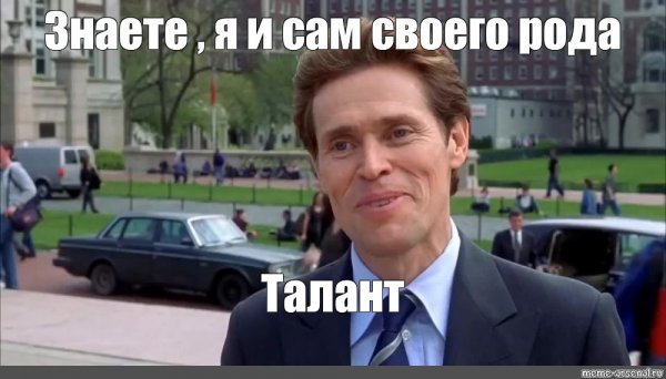 Уиллем Дефо я и сам своего рода ученый